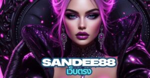 sandee88 เว็บ